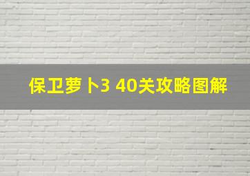 保卫萝卜3 40关攻略图解